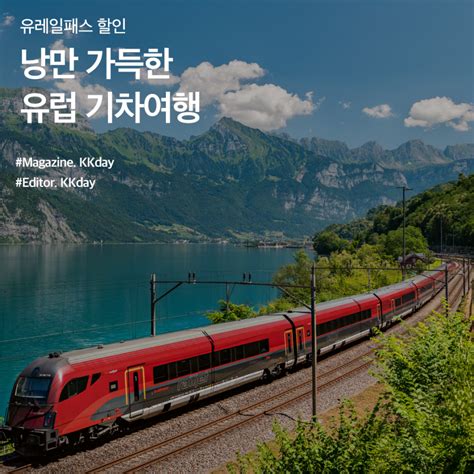 유럽 기차 여행 - 유럽 여행 하이라이트 일정 유럽 열차 여행 일정